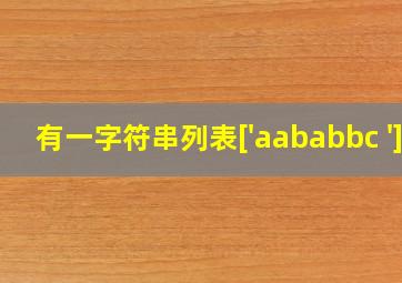 有一字符串列表['aababbc ']